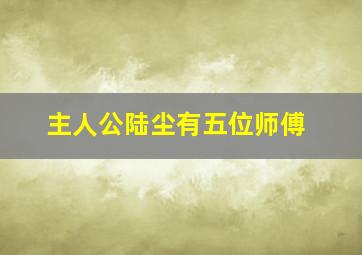 主人公陆尘有五位师傅