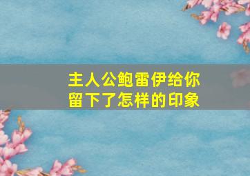 主人公鲍雷伊给你留下了怎样的印象