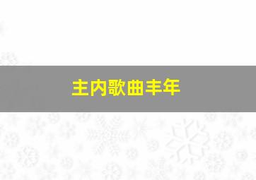 主内歌曲丰年