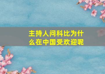 主持人问科比为什么在中国受欢迎呢