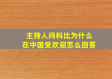 主持人问科比为什么在中国受欢迎怎么回答