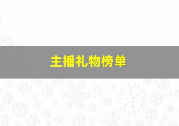 主播礼物榜单