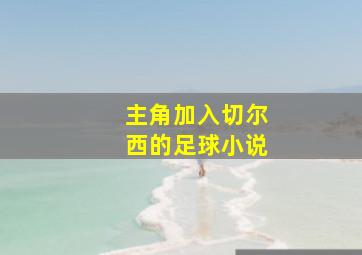 主角加入切尔西的足球小说