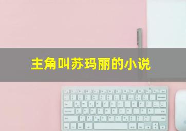 主角叫苏玛丽的小说