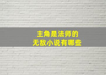 主角是法师的无敌小说有哪些