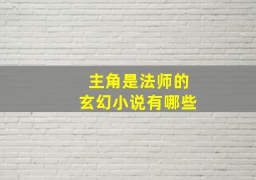 主角是法师的玄幻小说有哪些