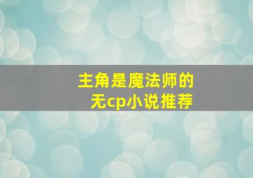 主角是魔法师的无cp小说推荐