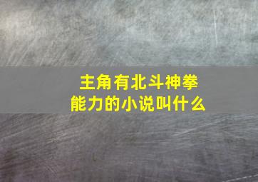 主角有北斗神拳能力的小说叫什么