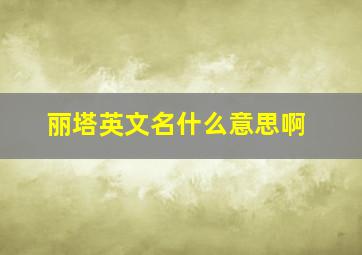 丽塔英文名什么意思啊