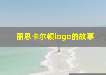 丽思卡尔顿logo的故事