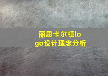 丽思卡尔顿logo设计理念分析