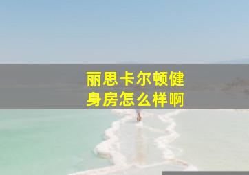 丽思卡尔顿健身房怎么样啊