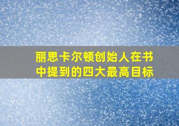 丽思卡尔顿创始人在书中提到的四大最高目标