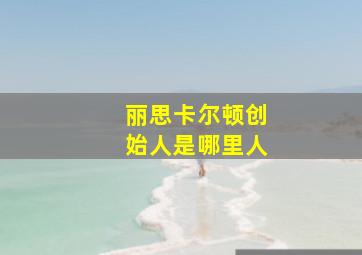 丽思卡尔顿创始人是哪里人