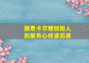 丽思卡尔顿创始人的服务心经读后感