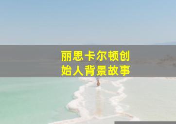 丽思卡尔顿创始人背景故事