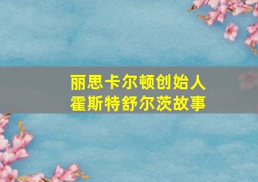 丽思卡尔顿创始人霍斯特舒尔茨故事