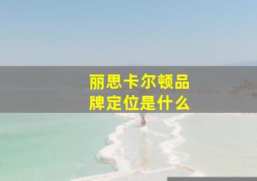 丽思卡尔顿品牌定位是什么