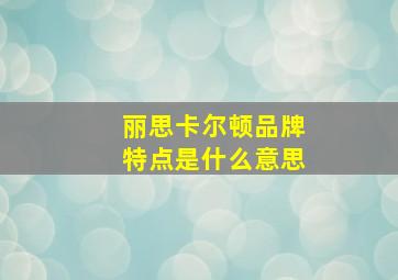 丽思卡尔顿品牌特点是什么意思