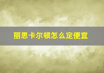 丽思卡尔顿怎么定便宜