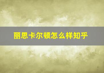 丽思卡尔顿怎么样知乎