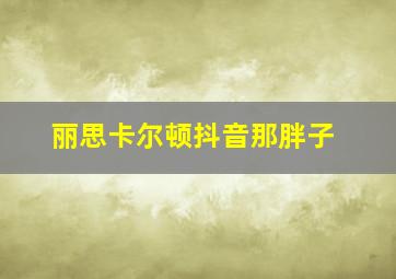 丽思卡尔顿抖音那胖子