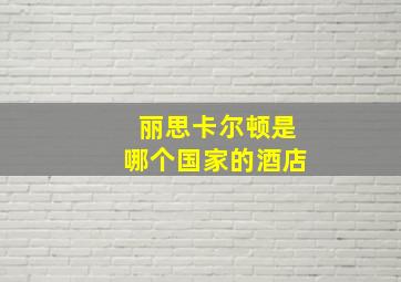 丽思卡尔顿是哪个国家的酒店