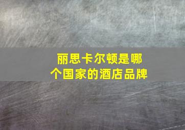 丽思卡尔顿是哪个国家的酒店品牌