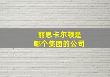 丽思卡尔顿是哪个集团的公司