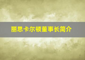 丽思卡尔顿董事长简介