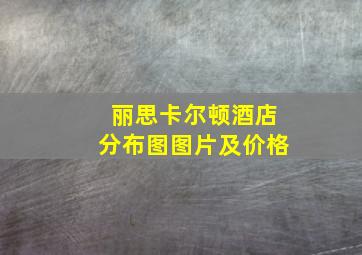 丽思卡尔顿酒店分布图图片及价格