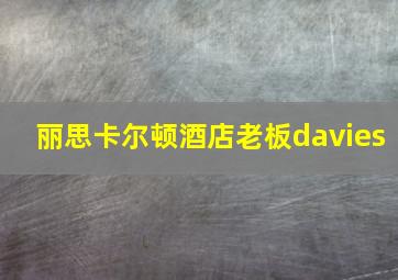 丽思卡尔顿酒店老板davies