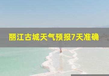 丽江古城天气预报7天准确