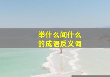 举什么闻什么的成语反义词