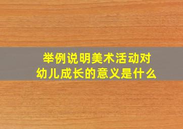 举例说明美术活动对幼儿成长的意义是什么