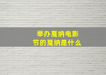 举办戛纳电影节的戛纳是什么