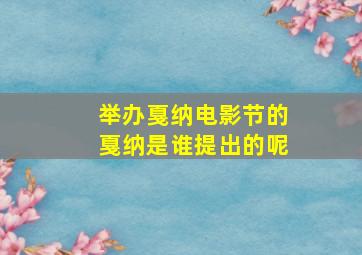 举办戛纳电影节的戛纳是谁提出的呢