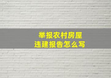 举报农村房屋违建报告怎么写