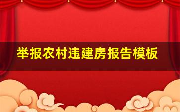 举报农村违建房报告模板