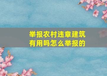 举报农村违章建筑有用吗怎么举报的