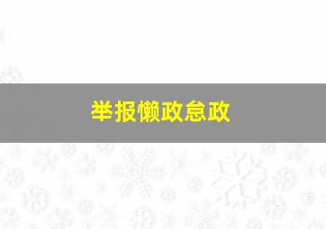 举报懒政怠政