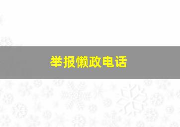 举报懒政电话