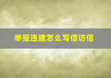 举报违建怎么写信访信