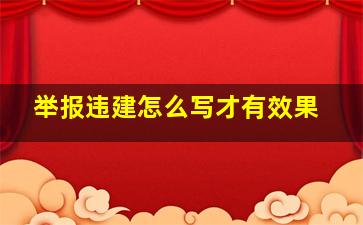 举报违建怎么写才有效果