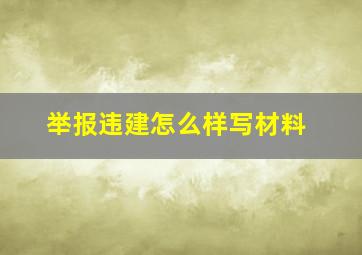 举报违建怎么样写材料