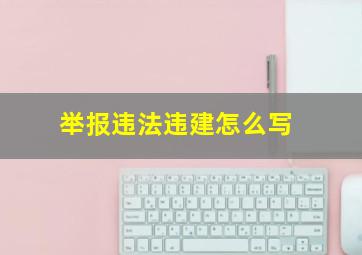 举报违法违建怎么写