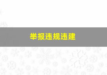 举报违规违建