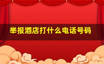 举报酒店打什么电话号码