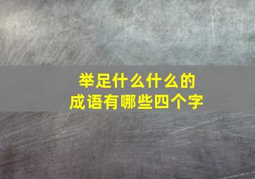 举足什么什么的成语有哪些四个字