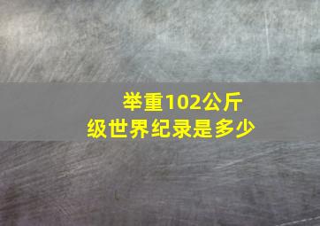 举重102公斤级世界纪录是多少